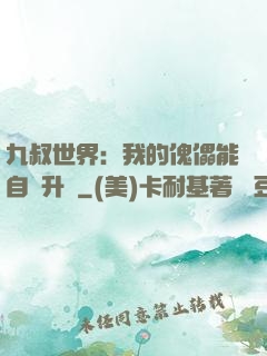 九叔世界：我的傀儡能自動升級